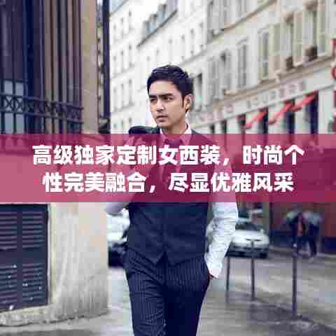 高级独家定制女西装，时尚个性完美融合，尽显优雅风采