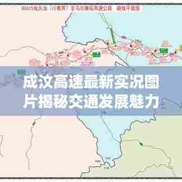 成汶高速最新实况图片揭秘交通发展魅力