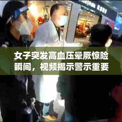 女子突发高血压晕厥惊险瞬间，视频揭示警示重要性