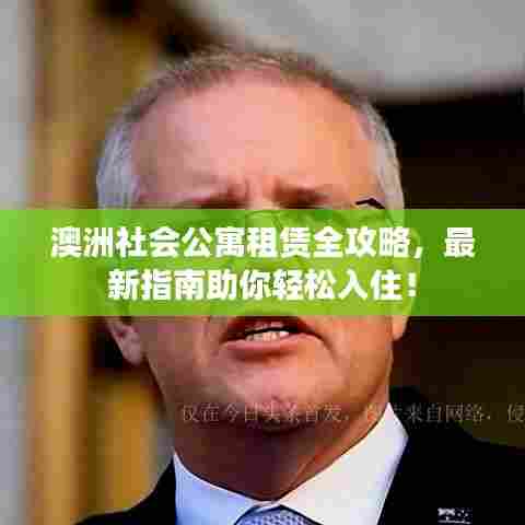 澳洲社会公寓租赁全攻略，最新指南助你轻松入住！