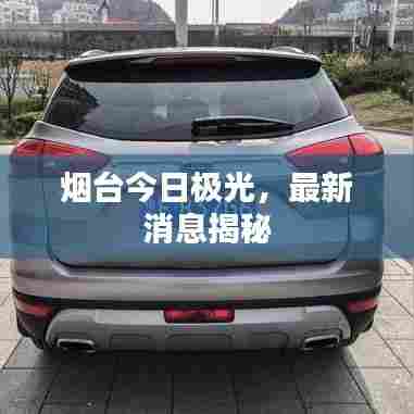 烟台今日极光，最新消息揭秘