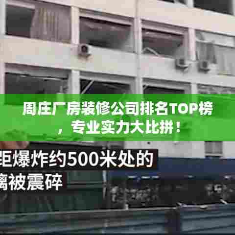 周庄厂房装修公司排名TOP榜，专业实力大比拼！