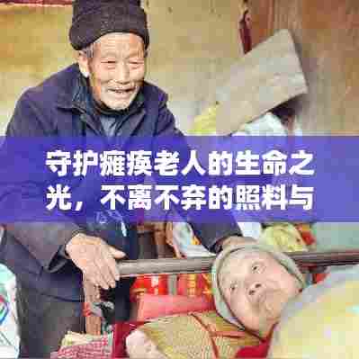 守护瘫痪老人的生命之光，不离不弃的照料与希望
