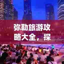 弥勒旅游攻略大全，探秘周边美景！