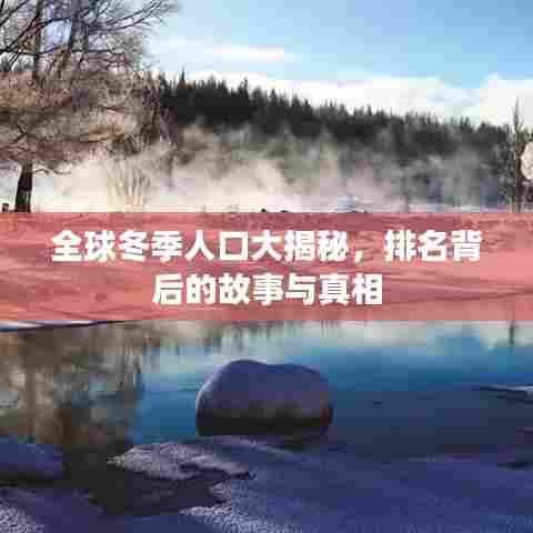 全球冬季人口大揭秘，排名背后的故事与真相