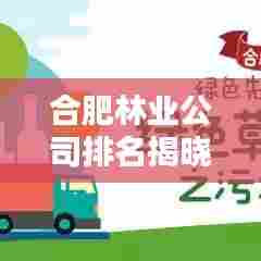 合肥林业公司排名揭晓，影响力深度解析