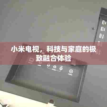 小米电视，科技与家庭的极致融合体验