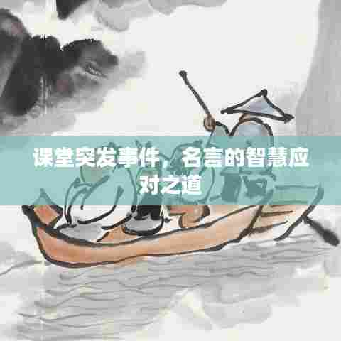 课堂突发事件，名言的智慧应对之道