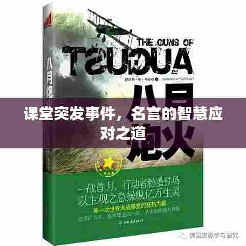 课堂突发事件,名言的智慧应对之道