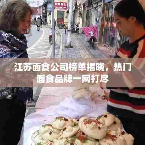 江苏面食公司榜单揭晓,热门面食品牌一网打尽
