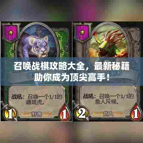 召唤战棋攻略大全，最新秘籍助你成为顶尖高手！
