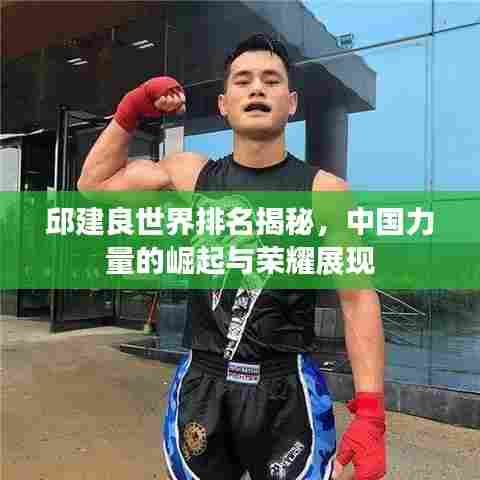 邱建良世界排名揭秘，中国力量的崛起与荣耀展现