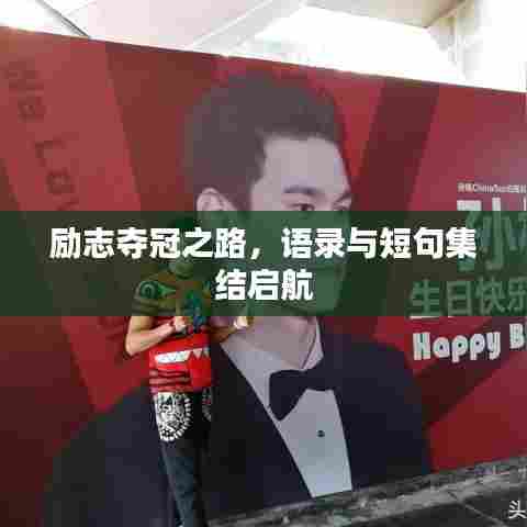 励志夺冠之路,语录与短句集结启航