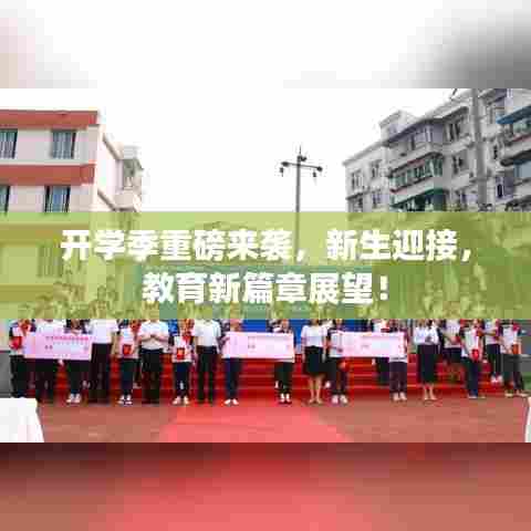 开学季重磅来袭，新生迎接，教育新篇章展望！