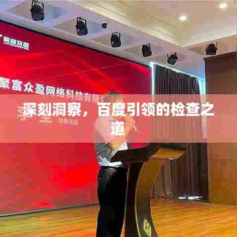 深刻洞察，百度引领的检查之道