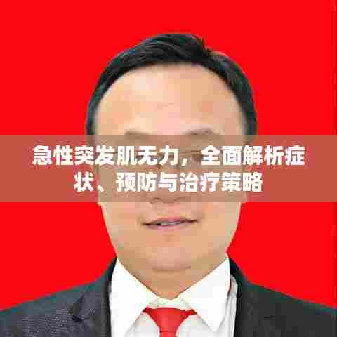 急性突发肌无力，全面解析症状、预防与治疗策略