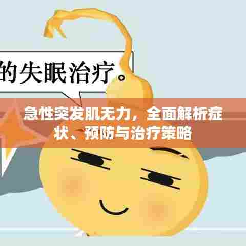 急性突发肌无力,全面解析症状、预防与治疗策略