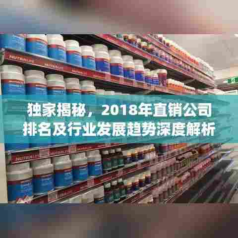 独家揭秘，2018年直销公司排名及行业发展趋势深度解析