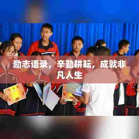 励志语录,辛勤耕耘,成就非凡人生