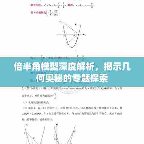 倍半角模型深度解析,揭示几何奥秘的专题探索