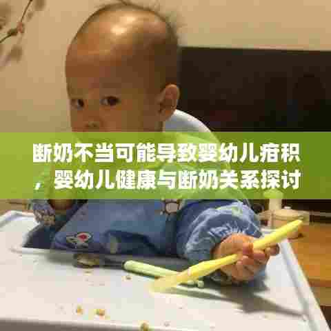 断奶不当可能导致婴幼儿疳积，婴幼儿健康与断奶关系探讨