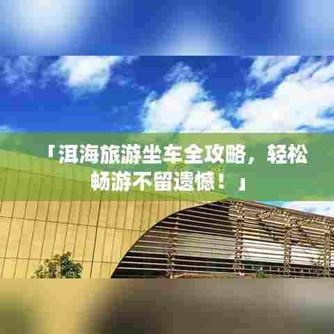 「洱海旅游坐车全攻略，轻松畅游不留遗憾！」