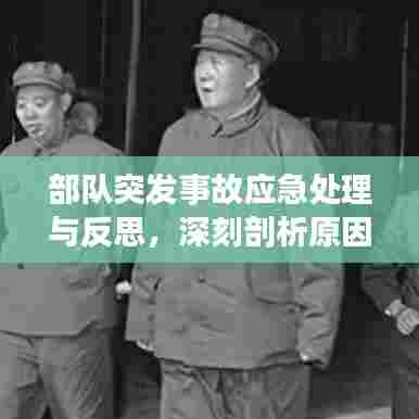 部队突发事故应急处理与反思，深刻剖析原因，提升应对能力
