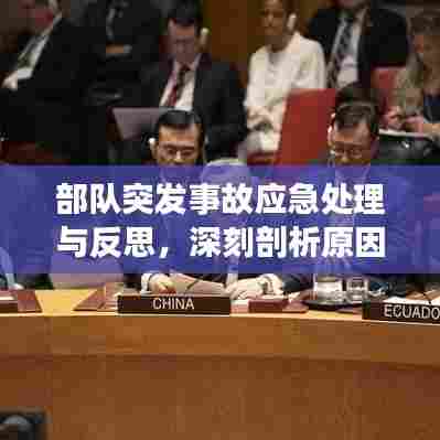 部队突发事故应急处理与反思,深刻剖析原因,提升应对能力