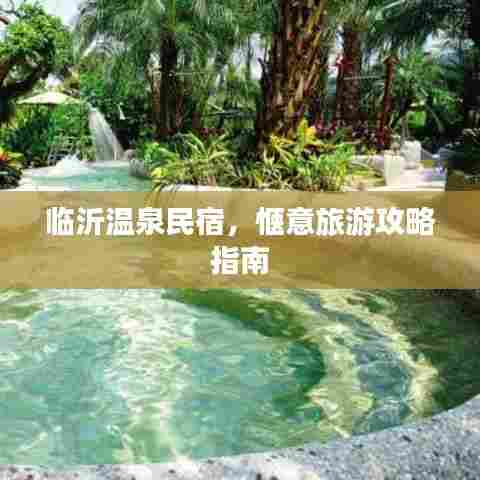 临沂温泉民宿，惬意旅游攻略指南