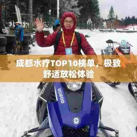 成都水疗TOP10榜单,极致舒适放松体验