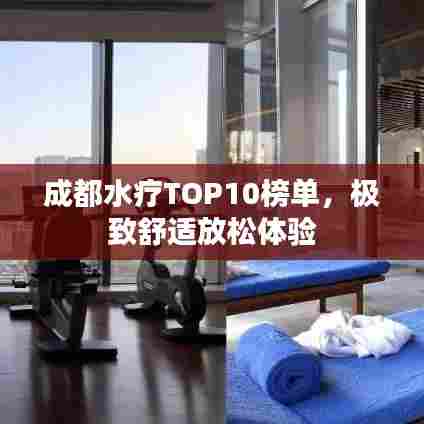 成都水疗TOP10榜单,极致舒适放松体验