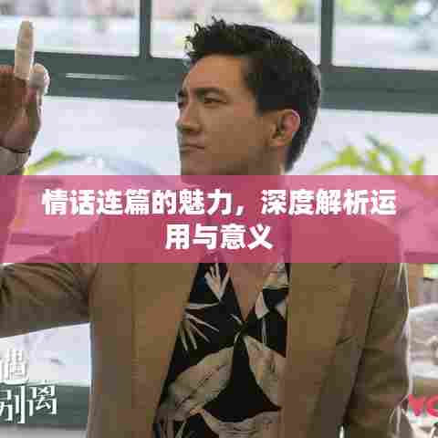 情话连篇的魅力，深度解析运用与意义