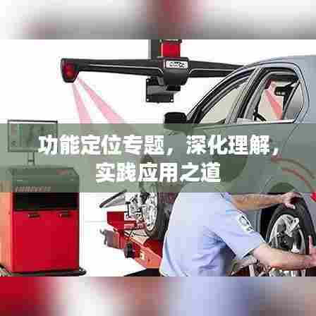 功能定位专题,深化理解,实践应用之道