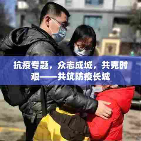 抗疫专题,众志成城,共克时艰——共筑防疫长城