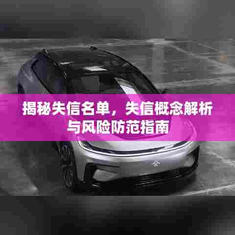 揭秘失信名单,失信概念解析与风险防范指南