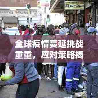 全球疫情蔓延挑战重重,应对策略揭秘!