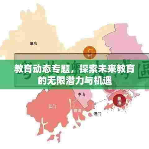 教育动态专题，探索未来教育的无限潜力与机遇
