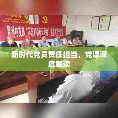新时代党员责任担当，党课深度解读