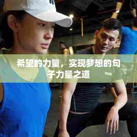 希望的力量，实现梦想的句子力量之道