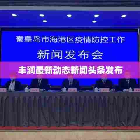 丰润最新动态新闻头条发布