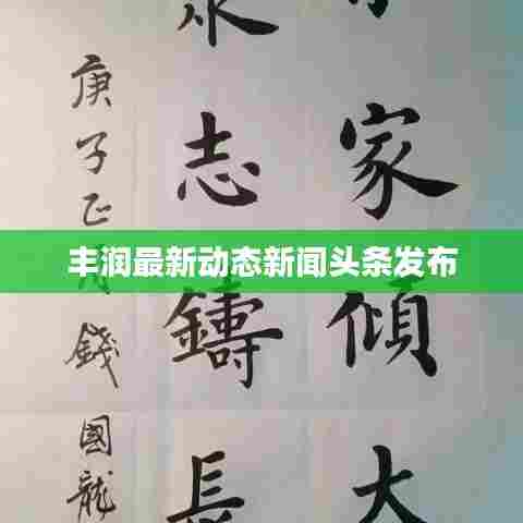 丰润最新动态新闻头条发布