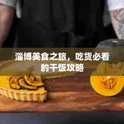 淄博美食之旅，吃货必看的干饭攻略