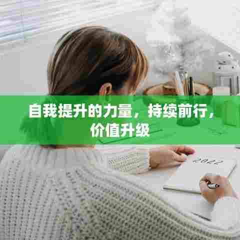 自我提升的力量，持续前行，价值升级