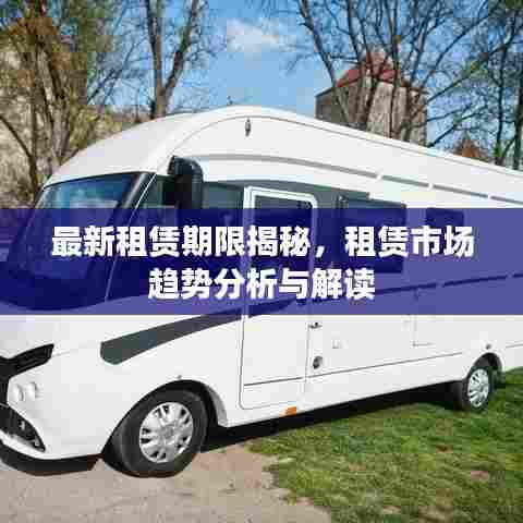 最新租赁期限揭秘,租赁市场趋势分析与解读