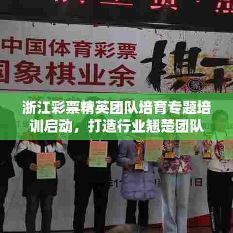 浙江彩票精英团队培育专题培训启动,打造行业翘楚团队
