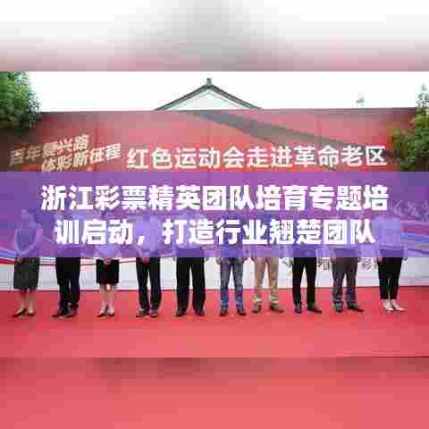 浙江彩票精英团队培育专题培训启动,打造行业翘楚团队