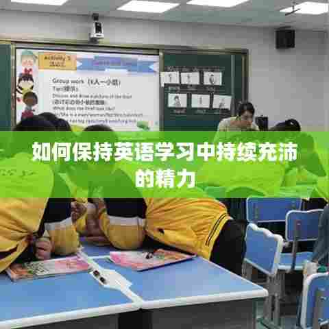如何保持英语学习中持续充沛的精力