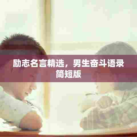 励志名言精选,男生奋斗语录简短版