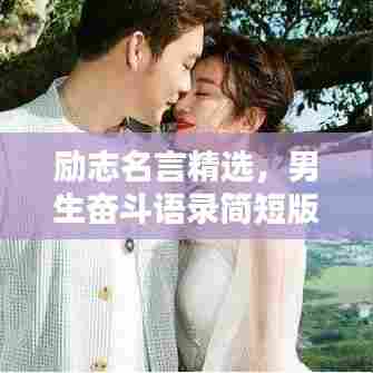 励志名言精选,男生奋斗语录简短版