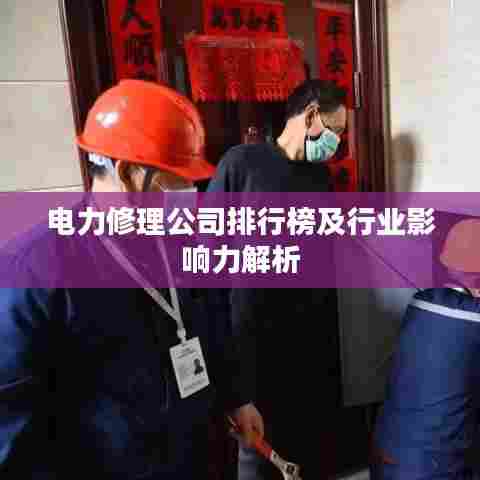 电力修理公司排行榜及行业影响力解析